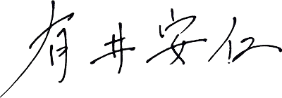 有井 安仁 署名