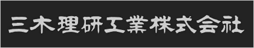 三木理研工業株式会社